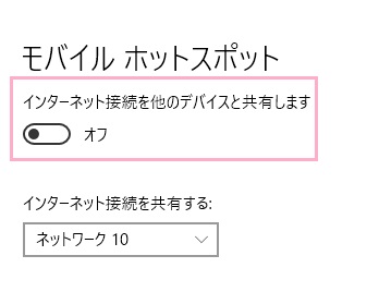 「インターネット接続を他のデバイスと共有します」のボタンをクリックしてオンにする→インターネット接続を選択して「編集」をクリック