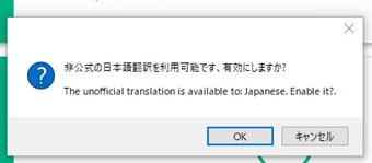 「非公式の日本語翻訳が利用可能です。有効にしますか？」の表示画面