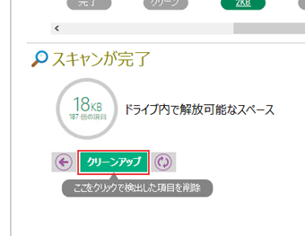 スキャン完了後、[クリーンアップ]をクリック