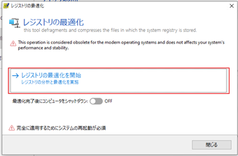 注意書きを確認したら[レジストリの最適化を開始]をクリック