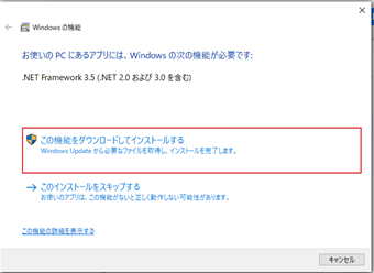 [この機能をダウンロードしてインストール]をクリックしてインストール