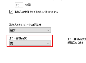 「取り込み」の「エラー回復品質」を[中]から[高]に変更