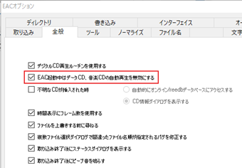 「全般」タブに切り替えて[EAC起動中はデータ CD・音楽 CD の自動再生を無効にする]をチェックする