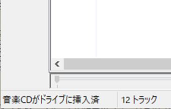 「音楽 CD がドライブに挿入済み」の表示画面