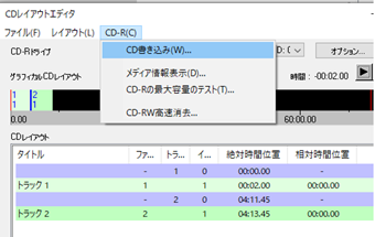 書き込むファイルをセットし、メニューの[CD-R]->[書き込み]をクリック