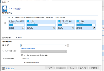 バックアップ元の範囲とバックアップ先を指定する