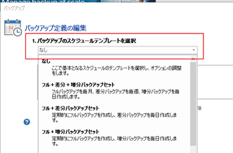 バックアップ方式の設定画面