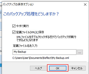 バックアップの保存オプションの画面