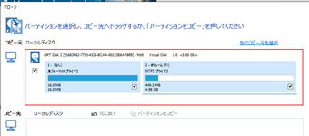 クローンを作成したいパーティションをすべて選択