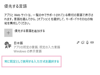 言語の設定一覧の「常に既定として使用する入力方式を選択する」をクリック