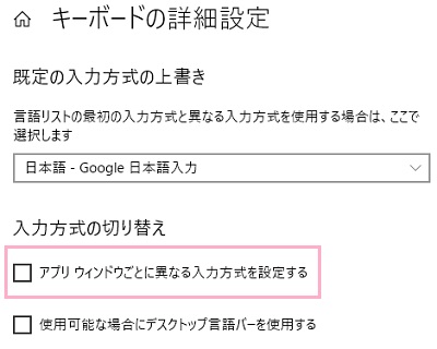 「キーボードの詳細設定」の「アプリウィンドウごとに異なる入力方式を設定する」のチェックボックスをオンにする