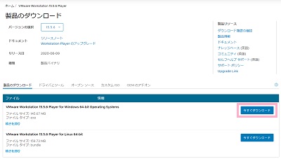 VMware Workstationのダウンロードページにアクセスし、「VMware Workstation 15.5.6 Player for Windows 64-bit Operating Systems」の今すぐダウンロードボタンをクリック