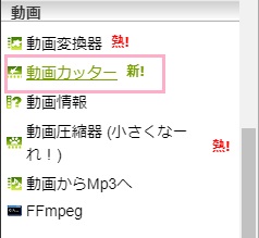 公式サイトにアクセス→メニューの「動画」項目から「動画カッター」をクリック