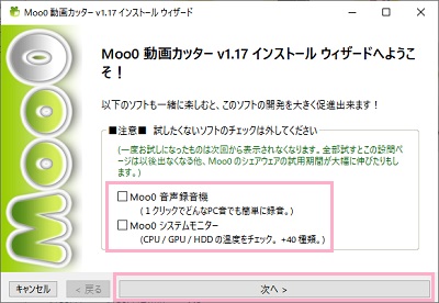 インストールウィザードの「試したくないソフトのチェックは外してください」項目のチェックを外す