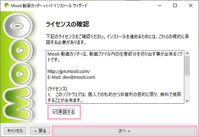 ライセンスの確認画面で「承諾する」のチェックボックスをオンにして「次へ」をクリック
