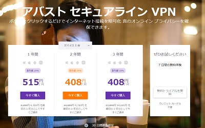 「アバスト セキュアライン VPN」公式ページ