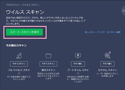 ウイルススキャンの項目一覧の「スマートスキャンを実行」ボタンをクリック