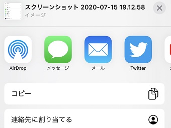 スクショの共有方法を選択する