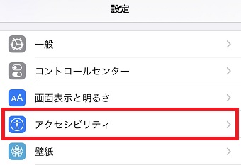 iPhoneの「設定」を開き「アクセシビリティ」をタップ