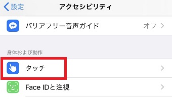 「アクセシビリティ」が開いたら「タッチ」をタップ
