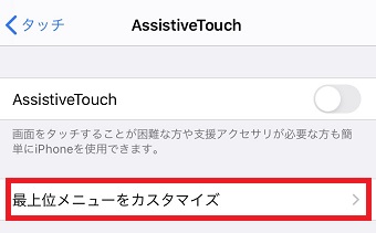 「最上位メニューをカスタマイズ」をタップ