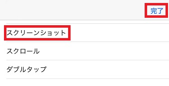 「スクリーンショット」を選択して右上の「完了」をタップ