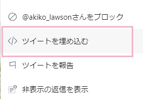 「ツイートを埋め込む」をクリック