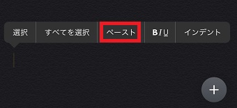 ペーストしたい場所をロングタップ→「ペースト」をタップ