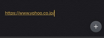 メモにペーストされたURL