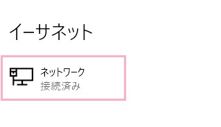 イーサネットの項目一覧のネットワークアイコンをクリック