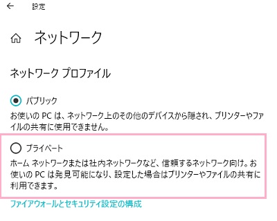 ネットワークの詳細一覧の「ネットワークプロファイル」項目で「プライベート」をクリック