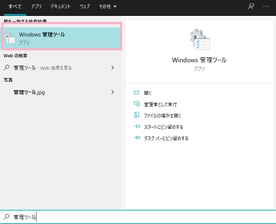 スタートメニューを開いて「管理ツール」を入力→「Windows管理ツール」をクリック