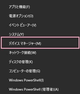 「Windowsキー+Xキー」の同時押しでアドバンスドメニューを開き、「デバイスマネージャー」をクリック