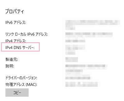 「プロパティ」の「IPv4 DNS サーバー」を確認する