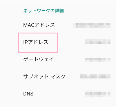 「ネットワークの詳細」の「IPアドレス」で接続中のルーターのIPアドレスを確認する