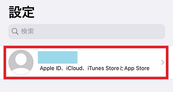 iPhoneの「設定」を開き1番上のApple IDをタップ