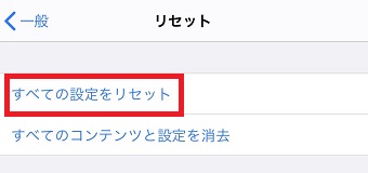 「すべての設定をリセット」をタップ