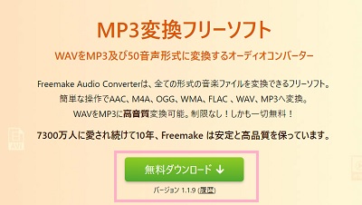 Freemake Audio Converterの公式サイトの「無料ダウンロード」ボタンをクリック