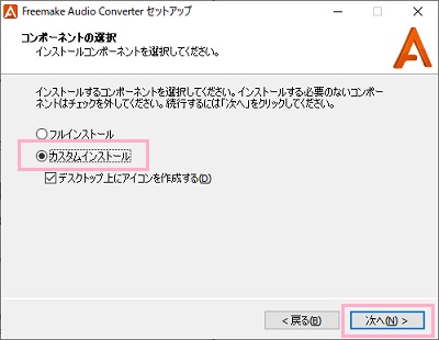 「コンポーネントの選択」で「カスタムインストール」を選択して「次へ」をクリック