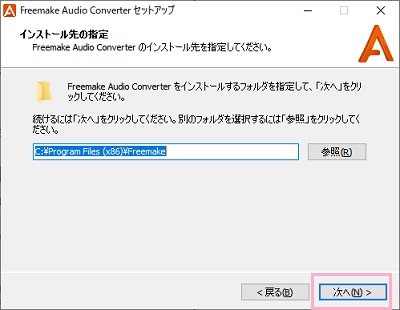 インストール先フォルダを選択する→「次へ」をクリック