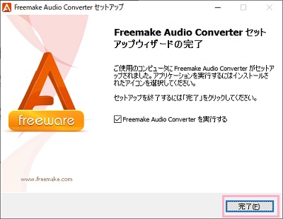「Freemake Audio Converter セットアップウィザードの完了」画面
