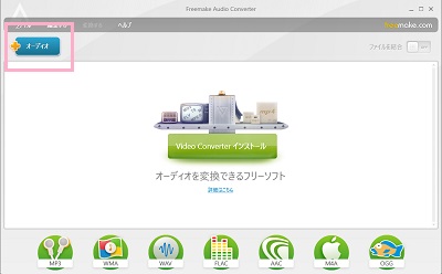「オーディオ」ボタンをクリック→変換したい音楽ファイルを選択