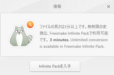 「ファイルの長さは3分以上です。無制限の変換は、Freemake Infinite Packで利用可能です。」の画面