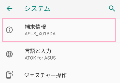システムの項目一覧の「端末情報」をタップ