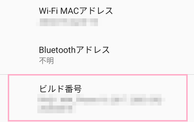 「ビルド番号」を連読でタップ→「これでデベロッパーになりました！」のメッセージの表示
