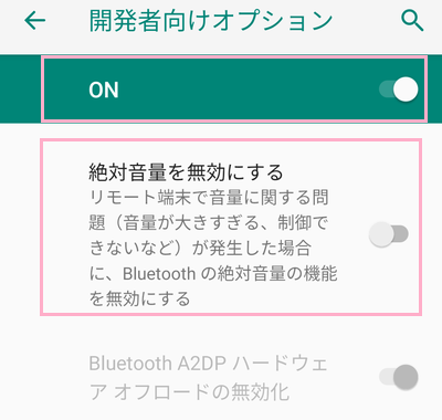 開発者向けオプションの項目一覧の画面上部のボタンをタップ→「絶対音量を無効にする」をタップしてオンにする