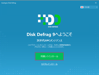 インストーラの[同意してインストール]をクリック
