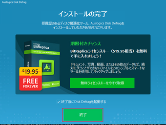 Auslogics Disk Defragのインストール完了画面