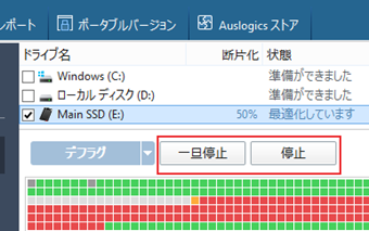「一旦停止」「停止」をクリックしてデフラグを停止する