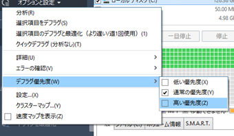 [デフラグ優先度]->[高い優先度]に変更する